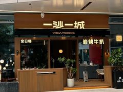 -一沙一城·岩烤牛扒(深圳首店)
