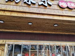 门面-锅来乐地锅鸡(安亭店)