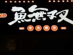 -鱼无双·酸菜鱼(来凤街店)