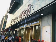 -恒生万鹂广场(唐镇店)