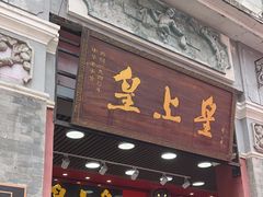 -皇上皇腊味店(下九路店)