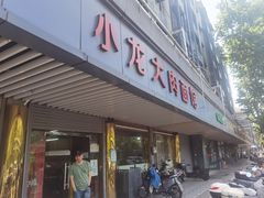 -小龙大肉面馆