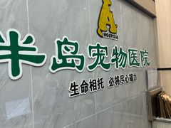 -半岛宠物医院24小时(科华中路店)