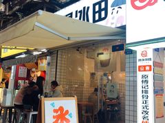 门面-WONDER ICE 萬得冰田(建設路总店)