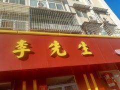 门面-李先生牛肉面大王(北京东四店)
