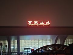 -石家庄站