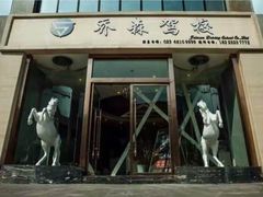 -乔森驾校(杨家坪总校)