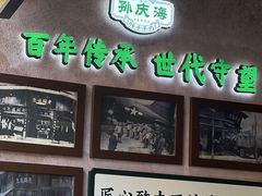 -孙庆海腊牛肉店(大皮院店)