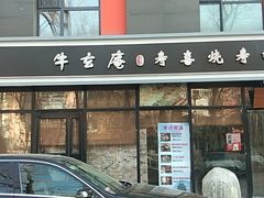 门面-牛玄庵日式寿喜烧·料理店(新源里店)