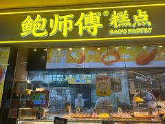 -鲍师傅糕点(国金街店)