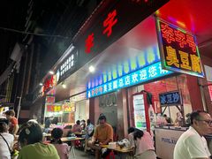 -李字号臭豆腐(总店)