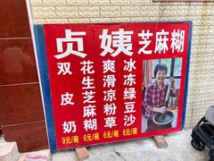 -贞姨芝麻糊