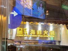 -協成海鮮火鍋(老店)