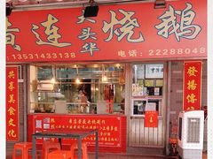 门面-黄连大头华烧鹅店(大良店)