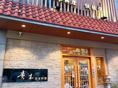 -贵木日本料理·铁板烧(新地假日广场店)
