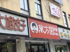 -万方圆拌粉瓦罐汤(五湖国际店)