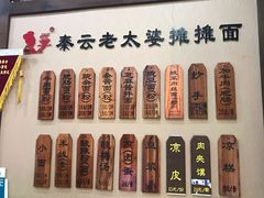 菜单-秦云老太婆摊摊面(磁器口店)