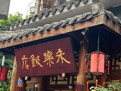 -永乐饭店