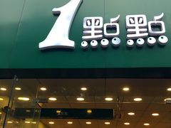 门面-1点点(中山门大街店)