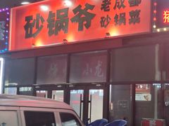 -砂锅爷·老成都砂锅菜(昌平店)