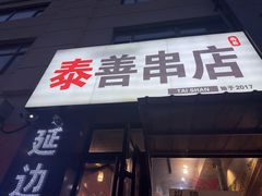 -泰善串店•延边朝鲜族烧烤(理工大学店)