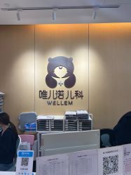 -唯儿诺儿童医院·儿科·眼科(新天地店)