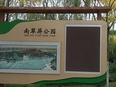 -南翠屏公园