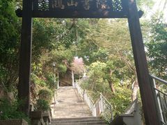 -鸿山公园