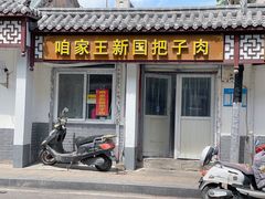 门面-咱家王新国把子肉(县东巷店)