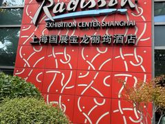 -筠咖啡西餐厅(上海国展宝龙丽筠酒店)