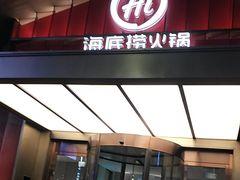 -海底捞火锅(创意园店)