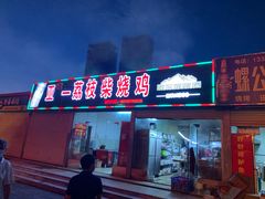 门面-亚一荔枝柴烧鸡(仙葫店)