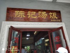 门面-陈记汤饭(水巷口店)