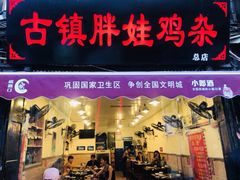 门面-胖娃古镇鸡杂(磁器口总店)