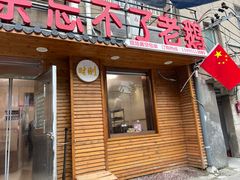 -正宗忘不了老鹅(梅岭店)