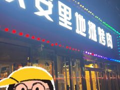 -永安里地摊烤肉(首创店)