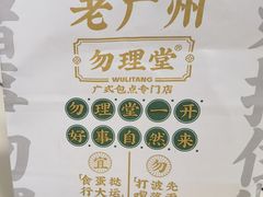 -勿理堂(中大店)