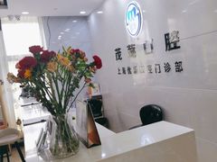 -茂菊口腔连锁(浦东南路店)