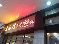 门面-黄记煌三汁焖锅(渝北金港国际店)