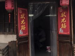 门面-状元楼(东大街店)