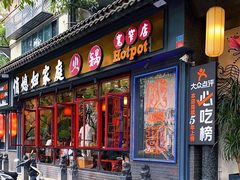 -俏媳妇火锅(宽窄巷子店)