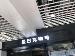 门面-星巴克(浦东机场T2到达店)