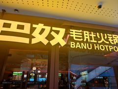 -巴奴毛肚火锅(京西大悦城店)