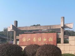 -浙江省博物馆(孤山馆区)