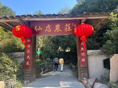 -仙店农庄