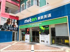 -美联英语(绿宝中心)