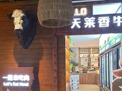 -天莱香牛小馆