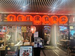 门面-有喜屋·深夜食堂(环宇荟店)