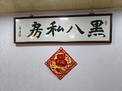 -黑八私房老北京炸酱面