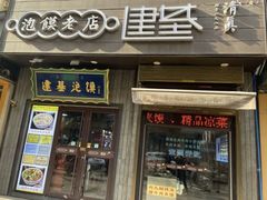 -建基泡馍·西安老字号·清真(永宁店)